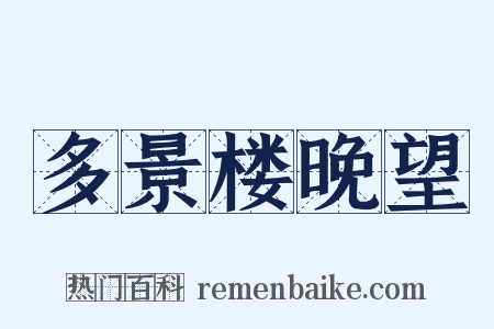 多景楼晚望是什么意思的图片